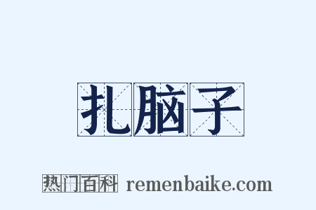 扎脑子是什么意思的图片